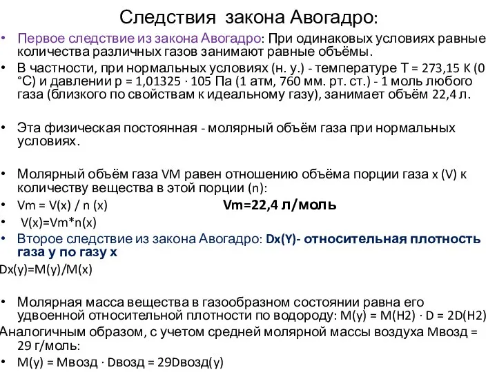 Следствия закона Авогадро: Первое следствие из закона Авогадро: При одинаковых условиях