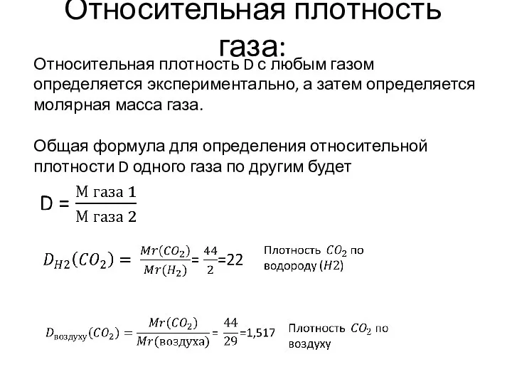 Относительная плотность газа: Относительная плотность D с любым газом определяется экспериментально,