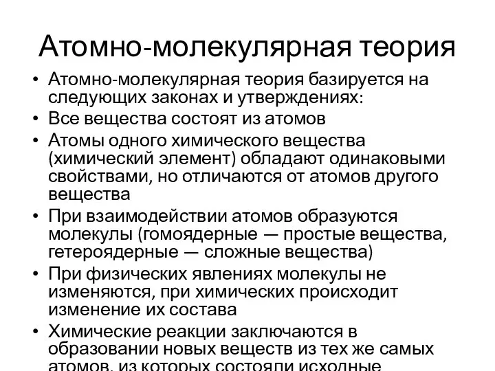 Атомно-молекулярная теория Атомно-молекулярная теория базируется на следующих законах и утверждениях: Все