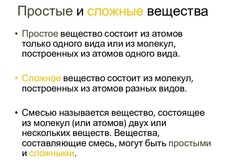 Простые и сложные вещества Простое вещество состоит из атомов только одного