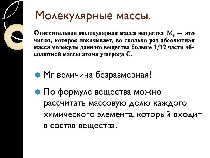 Молекулярные массы. Mr величина безразмерная! По формуле вещества можно рассчитать массовую