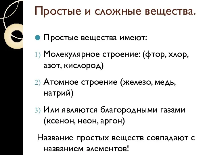 Простые и сложные вещества. Простые вещества имеют: Молекулярное строение: (фтор, хлор,