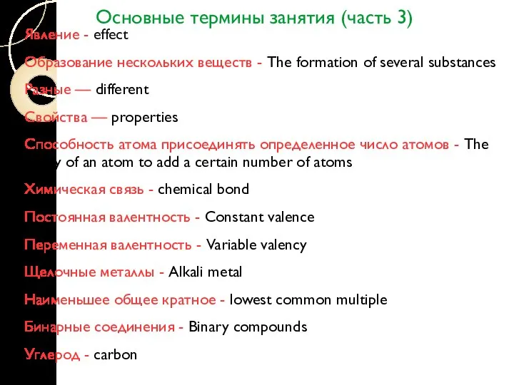 Основные термины занятия (часть 3) Явление - effect Образование нескольких веществ