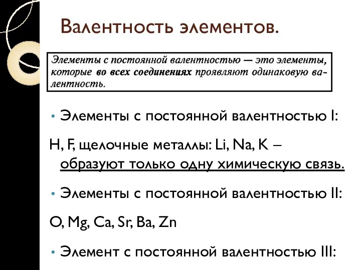 Валентность элементов. Элементы с постоянной валентностью I: H, F, щелочные металлы: