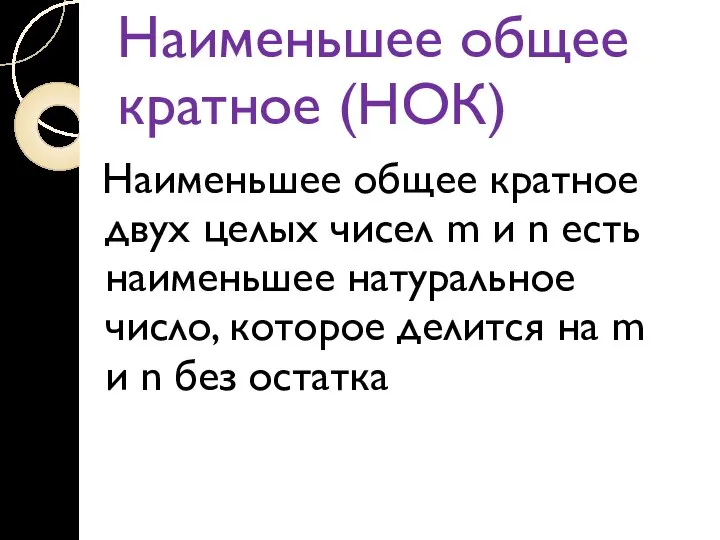 Наименьшее общее кратное (НОК) Наименьшее общее кратное двух целых чисел m