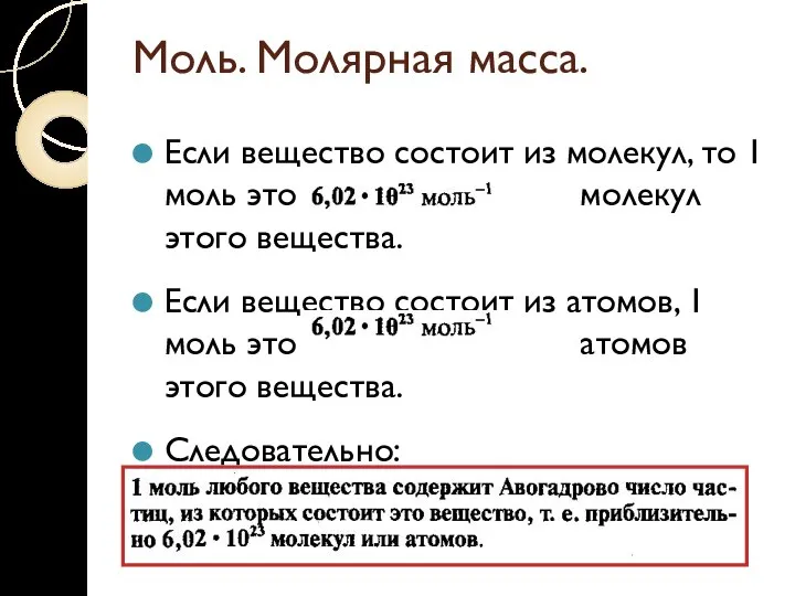 Моль. Молярная масса. Если вещество состоит из молекул, то 1 моль