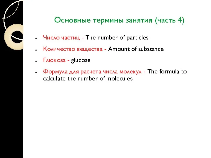 Основные термины занятия (часть 4) Число частиц - The number of