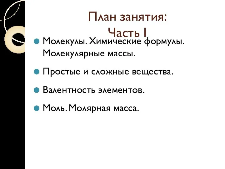 План занятия: Часть I Молекулы. Химические формулы. Молекулярные массы. Простые и