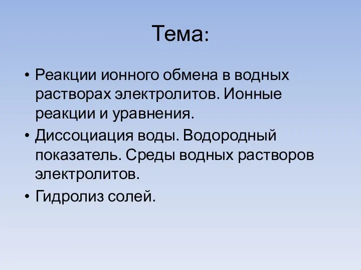 Тема: Реакции ионного обмена в водных растворах электролитов. Ионные реакции и