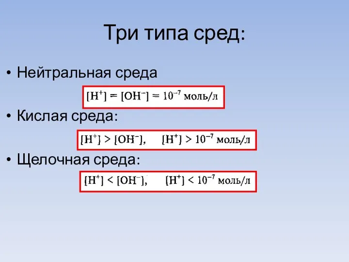 Три типа сред: Нейтральная среда Кислая среда: Щелочная среда: