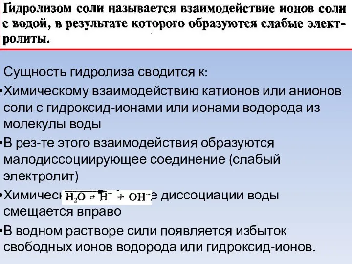 Сущность гидролиза сводится к: Химическому взаимодействию катионов или анионов соли с