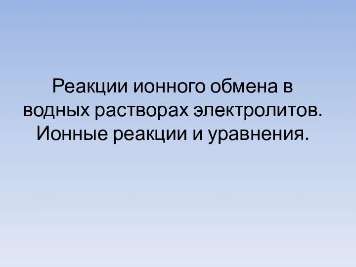 Реакции ионного обмена в водных растворах электролитов. Ионные реакции и уравнения.