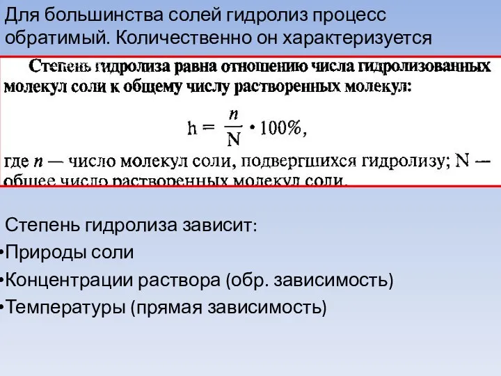 Для большинства солей гидролиз процесс обратимый. Количественно он характеризуется степенью гидролиза.