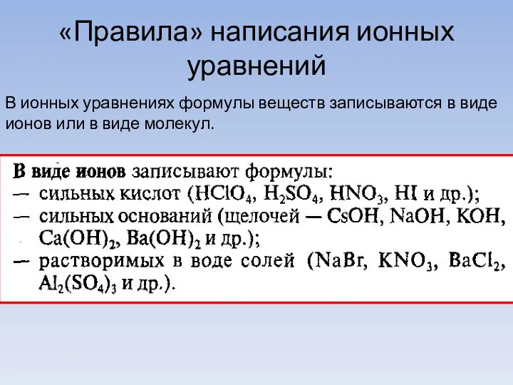 «Правила» написания ионных уравнений В ионных уравнениях формулы веществ записываются в