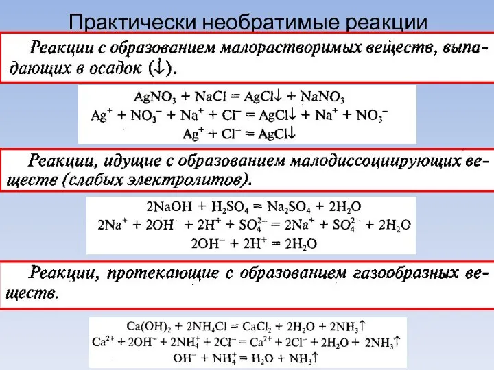 Практически необратимые реакции