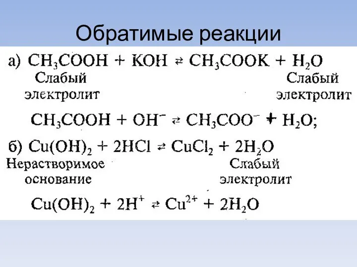 Обратимые реакции