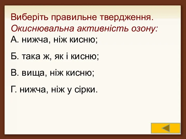 Виберіть правильне твердження. Окиснювальна активність озону: А. нижча, ніж кисню; Б.