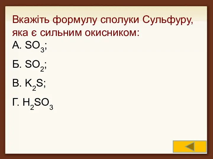 Вкажіть формулу сполуки Сульфуру, яка є сильним окисником: А. SO3; Б. SO2; B. K2S; Г. H2SO3