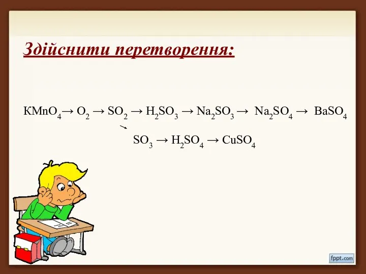 Здійснити перетворення: КМnО4→ О2 → SO2 → H2SO3 → Na2SO3 →