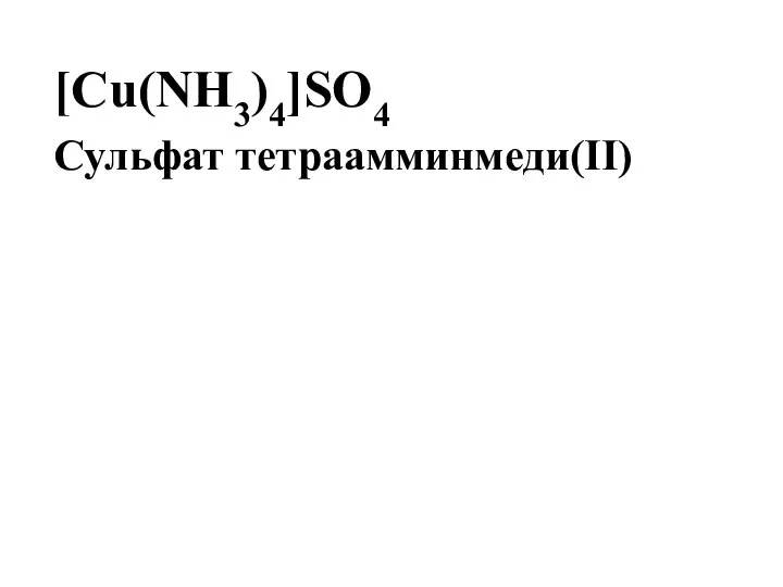 [Cu(NH3)4]SO4 Сульфат тетраамминмеди(II)