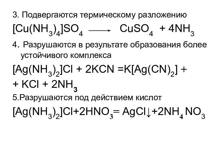 3. Подвергаются термическому разложению [Cu(NH3)4]SO4 CuSO4 + 4NH3 4. Разрушаются в
