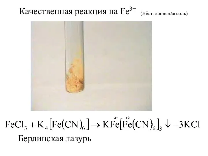 Качественная реакция на Fe3+ 3+ +2 (жёлт. кровяная соль) Берлинская лазурь