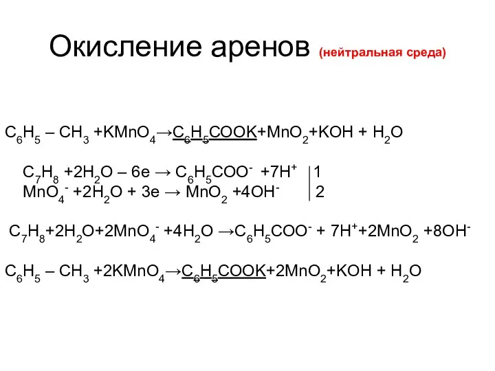 Окисление аренов (нейтральная среда) С6H5 – CH3 +KMnO4→С6Н5СООK+MnO2+KOH + H2O C7H8