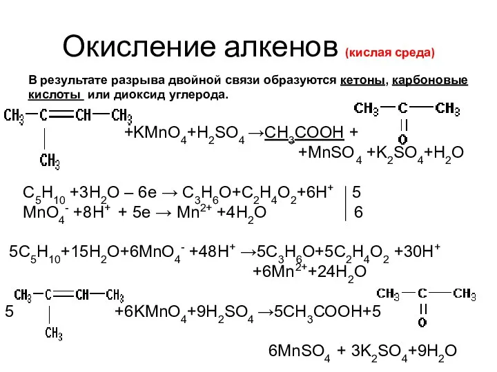 Окисление алкенов (кислая среда) В результате разрыва двойной связи образуются кетоны,