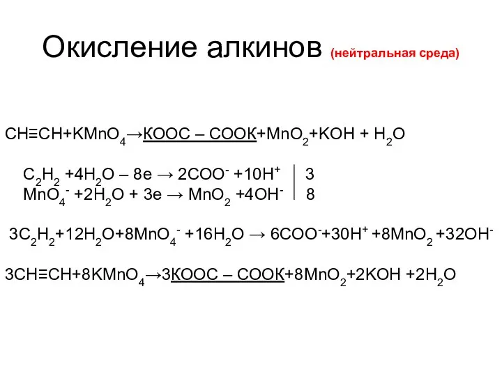 Окисление алкинов (нейтральная среда) CН≡CH+KMnO4→КООС – СООК+MnO2+KOH + H2O C2H2 +4H2O