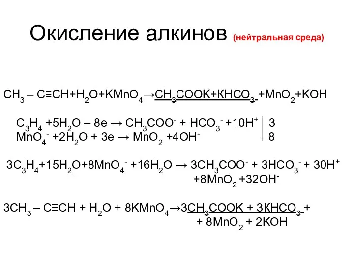 Окисление алкинов (нейтральная среда) СН3 – C≡CH+H2O+KMnO4→СН3СООK+КНСО3 +MnO2+KOH C3H4 +5H2O –