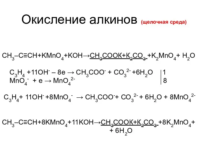 Окисление алкинов (щелочная среда) CH3–C≡CH+KMnO4+KOH→СН3СООК+К2СО3 +K2MnO4+ H2O C3H4 +11OH- – 8е