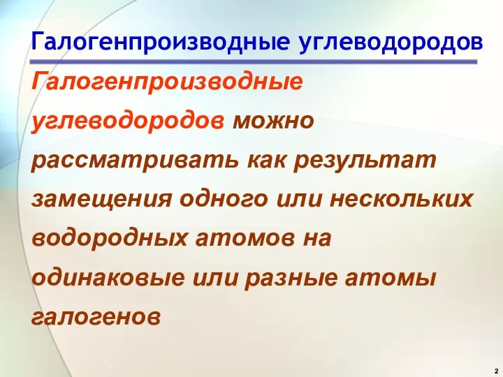 Галогенпроизводные углеводородов Галогенпроизводные углеводородов можно рассматривать как результат замещения одного или