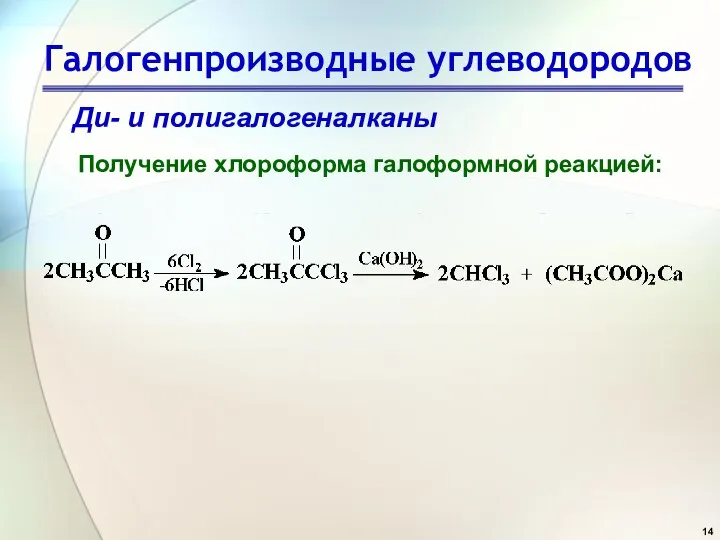 Галогенпроизводные углеводородов Ди- и полигалогеналканы Получение хлороформа галоформной реакцией: