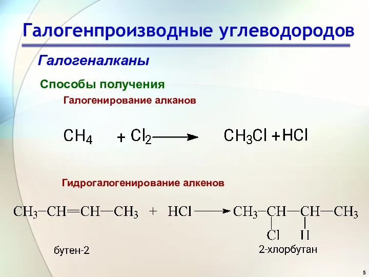 Галогенпроизводные углеводородов Галогеналканы Способы получения Гидрогалогенирование алкенов Галогенирование алканов