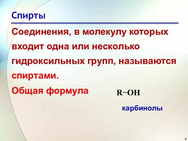 Спирты Соединения, в молекулу которых входит одна или несколько гидроксильных групп,