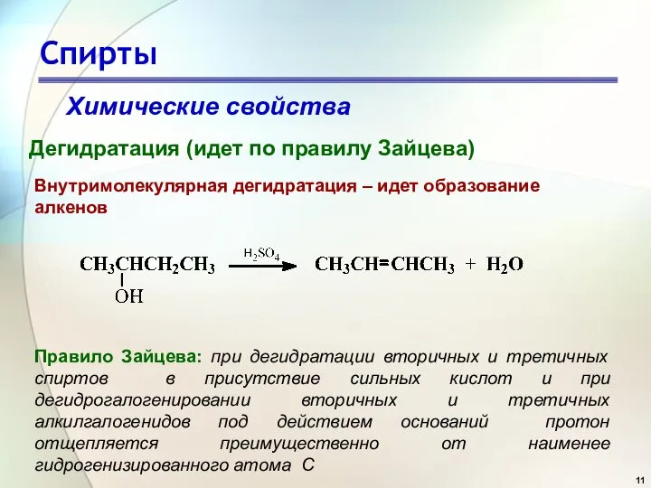 Спирты Химические свойства Дегидратация (идет по правилу Зайцева) Правило Зайцева: при