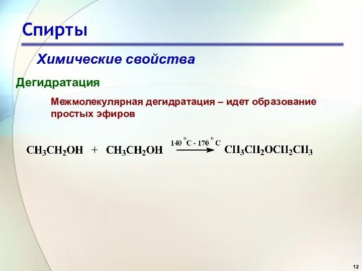 Спирты Химические свойства Дегидратация Межмолекулярная дегидратация – идет образование простых эфиров