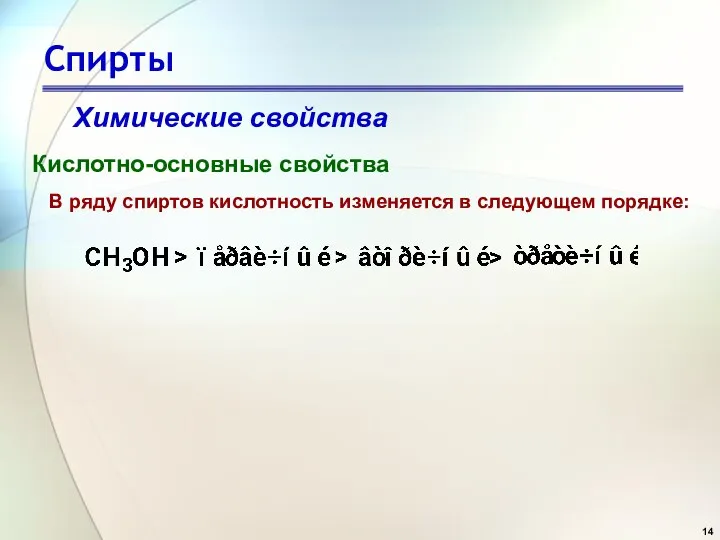 Спирты Химические свойства Кислотно-основные свойства В ряду спиртов кислотность изменяется в следующем порядке: