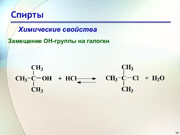 Спирты Химические свойства Замещение OH-группы на галоген