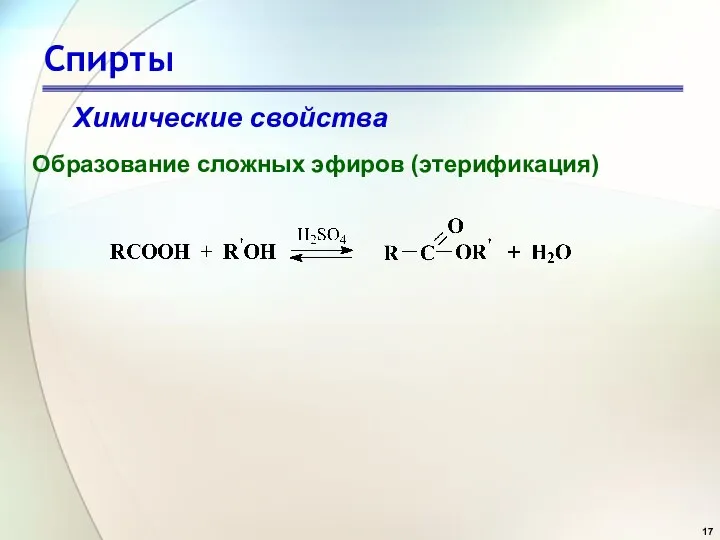 Спирты Химические свойства Образование сложных эфиров (этерификация)