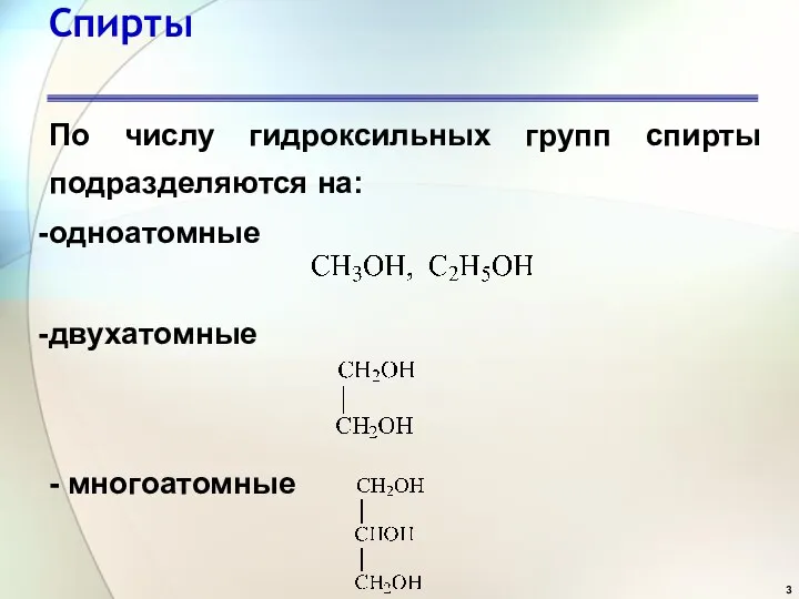 Спирты По числу гидроксильных групп спирты подразделяются на: одноатомные двухатомные - многоатомные