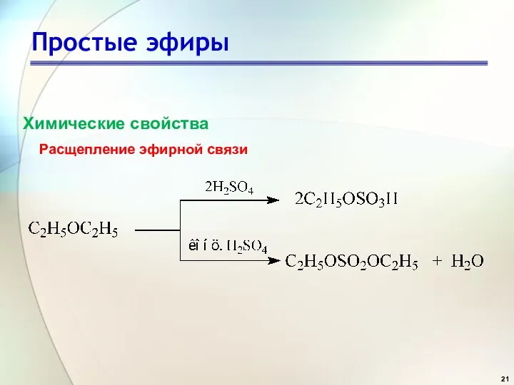 Простые эфиры Расщепление эфирной связи Химические свойства