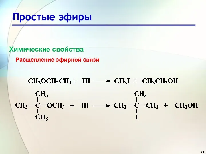 Простые эфиры Расщепление эфирной связи Химические свойства