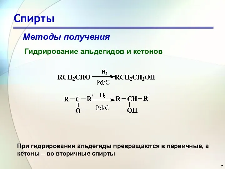 Спирты Методы получения Гидрирование альдегидов и кетонов При гидрировании альдегиды превращаются