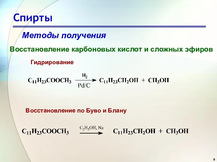 Спирты Методы получения Восстановление карбоновых кислот и сложных эфиров Восстановление по Буво и Блану Гидрирование