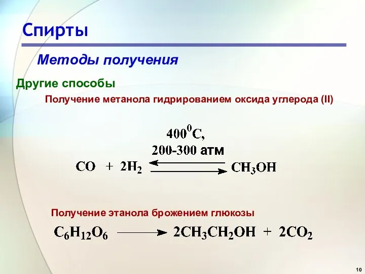 Спирты Методы получения Другие способы Получение метанола гидрированием оксида углерода (II) Получение этанола брожением глюкозы