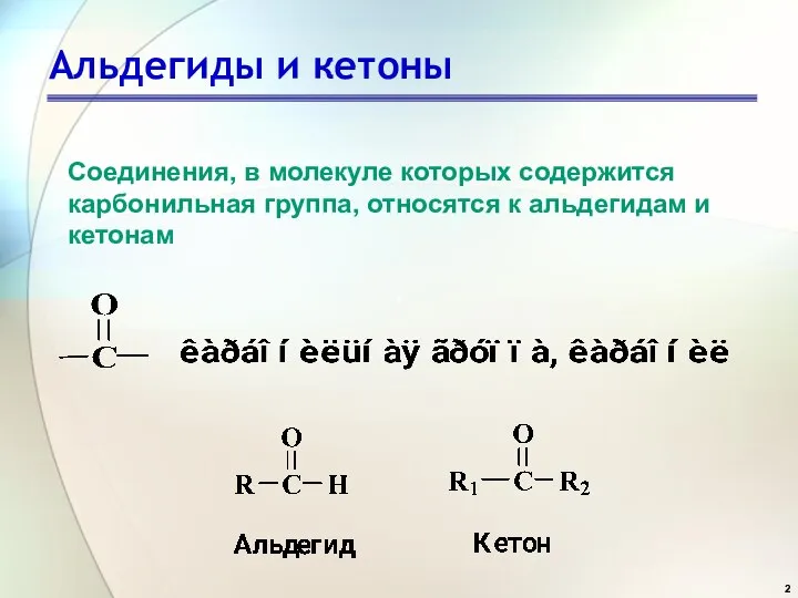 Альдегиды и кетоны Соединения, в молекуле которых содержится карбонильная группа, относятся к альдегидам и кетонам