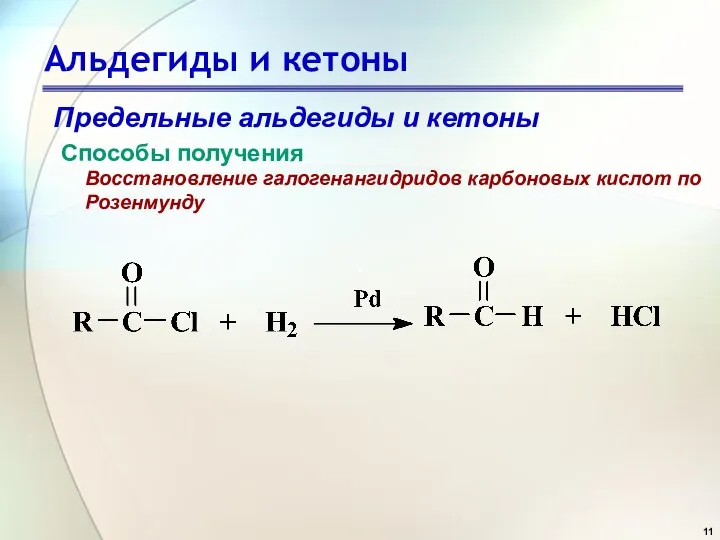 Альдегиды и кетоны Предельные альдегиды и кетоны Способы получения Восстановление галогенангидридов карбоновых кислот по Розенмунду