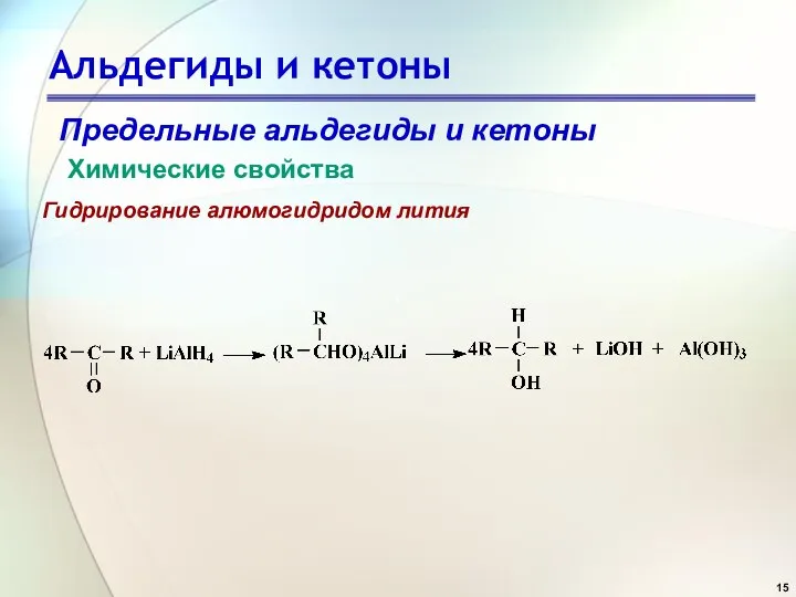 Альдегиды и кетоны Предельные альдегиды и кетоны Химические свойства Гидрирование алюмогидридом лития