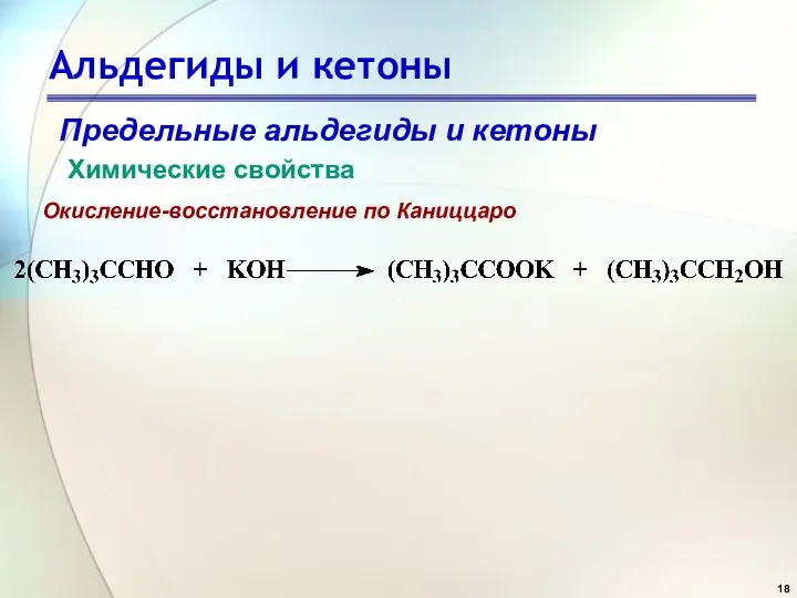 Альдегиды и кетоны Предельные альдегиды и кетоны Химические свойства Окисление-восстановление по Каниццаро